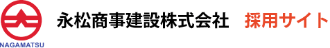 永松商事建設株式会社　採用サイト